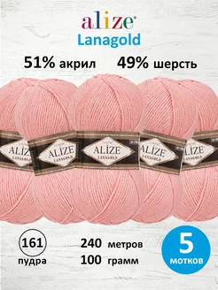 Пряжа Lanagold полушерстяная 100г 240м 5шт. 161