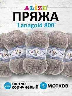 Пряжа Lanagold 800 Ланаголд 100гр 730м 5шт. 207