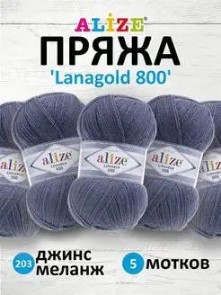 Пряжа Lanagold 800 Ланаголд 100гр 730м 5шт. 203