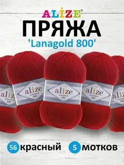 Пряжа Lanagold 800 Ланаголд 100гр 730м 5шт. 56