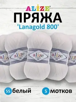 Пряжа Lanagold 800 Ланаголд 100гр 730м 5шт. 55