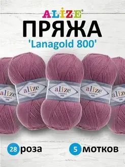 Пряжа Lanagold 800 Ланаголд 100гр 730м 5шт. 28