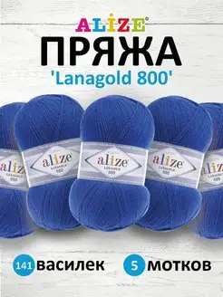 Пряжа Lanagold 800 Ланаголд 100гр 730м 5шт. 141