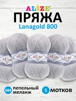 Пряжа Lanagold 800 Ланаголд 100гр 730м 5шт. 684