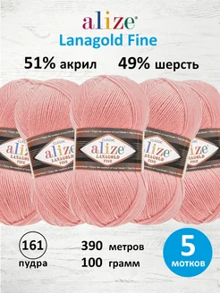 Пряжа полушерстяная Lanagold fine 100г 390м 5шт. 161