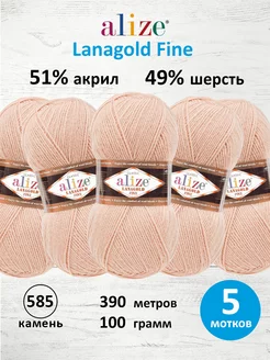 Пряжа полушерстяная Lanagold fine 100г 390м 5шт. 585