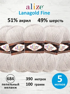 Пряжа полушерстяная Lanagold fine 100г 390м 5шт. 684