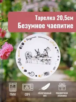 Тарелка десертная 19см Безумное чаепитие