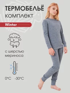 Термобелье детское комплект с шерстью Winter