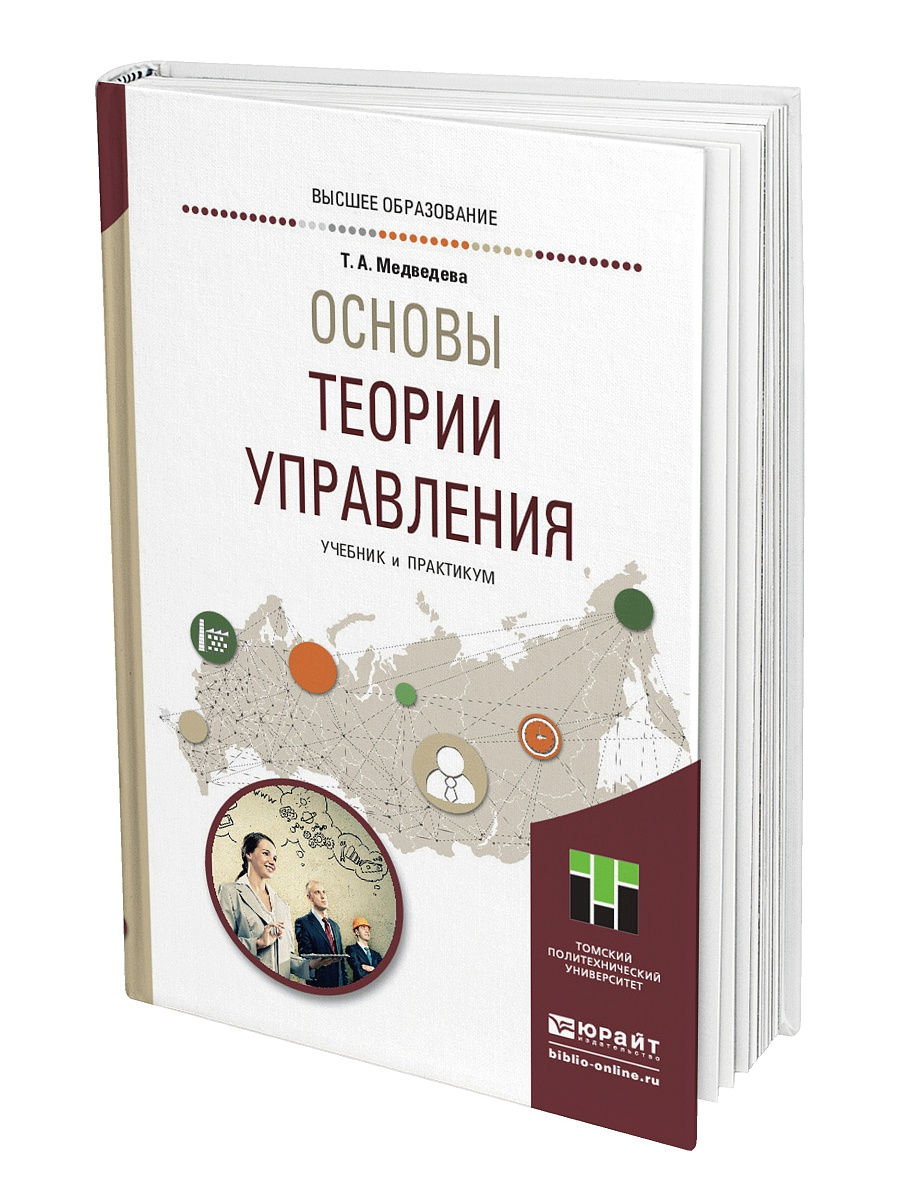 Практикум москва. Теория управления учебник. Основы теории управления учебник. Философия управления пособие. Книга теория управления.