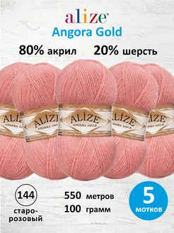 Пряжа для вязания Angora Gold 100г 550м 5шт. 144