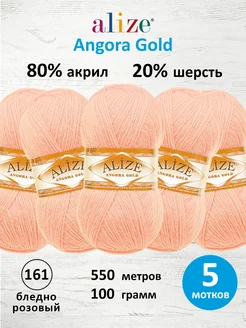 Пряжа для вязания Angora Gold 100г 550м 5шт. 161