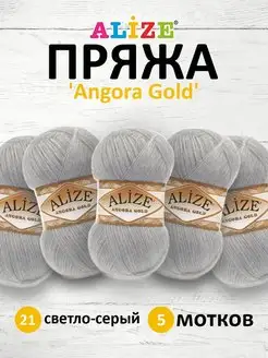 Пряжа для вязания Angora Gold 100г 550м 5шт. 21