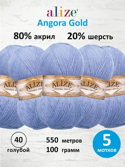 Пряжа для вязания Angora Gold 100г 550м 5шт. 40