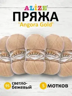 Пряжа для вязания Angora Gold 100г 550м 5шт. 95