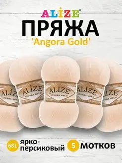 Пряжа для вязания Angora Gold 100г 550м 5шт. 681