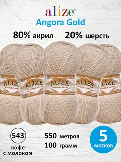 Пряжа для вязания Angora Gold 100г 550м 5шт. 543