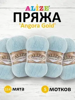 Пряжа для вязания Angora Gold 100г 550м 5шт. 114