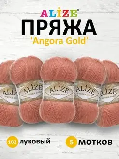 Пряжа для вязания Angora Gold 100г 550м 5шт. 102