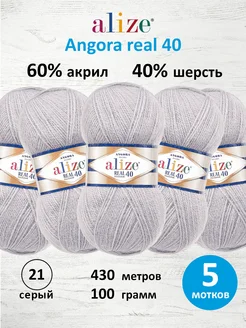 Пряжа полушерстяная Angora real 40 100г 430м 5шт. 21