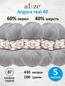 Пряжа полушерстяная Angora real 40 100г 430м 5шт. 87