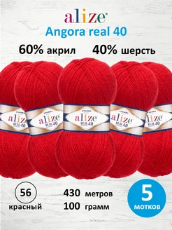 Пряжа полушерстяная Angora real 40 100г 430м 5шт. 56