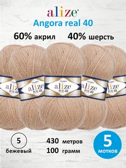 Пряжа полушерстяная Angora real 40 100г 430м 5шт. 05