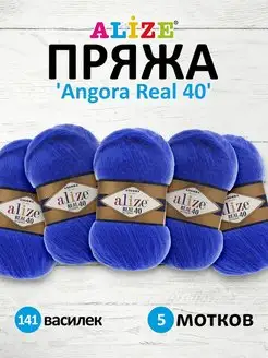 Пряжа полушерстяная Angora real 40 100г 430м 5шт. 141