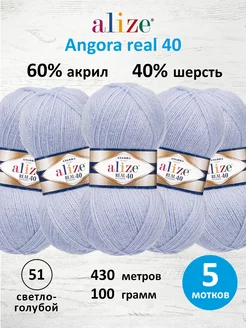 Пряжа полушерстяная Angora real 40 100г 430м 5шт. 51