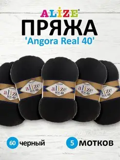 Пряжа полушерстяная Angora real 40 100г 430м 5шт. 60