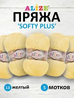 Пряжа плюшевая Softy Plus 100г 120м 5шт. 13