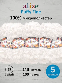 Плюшевая пряжа с петельками Puffy Fine 14,5м 100г 5шт. 55