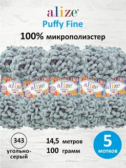 Плюшевая пряжа с петельками Puffy Fine 14,5м 100г 5шт. 343