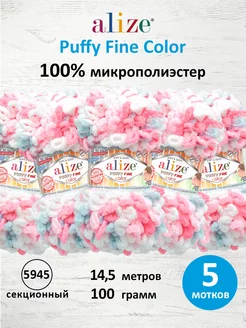 Пряжа плюшевая Puffy Fine Color 14,5м 100г 5шт. 5945