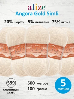 Пряжа акрил Angora Gold Simli 100г 500м 5шт. 599