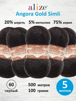 Пряжа акрил Angora Gold Simli 100г 500м 5шт. 60