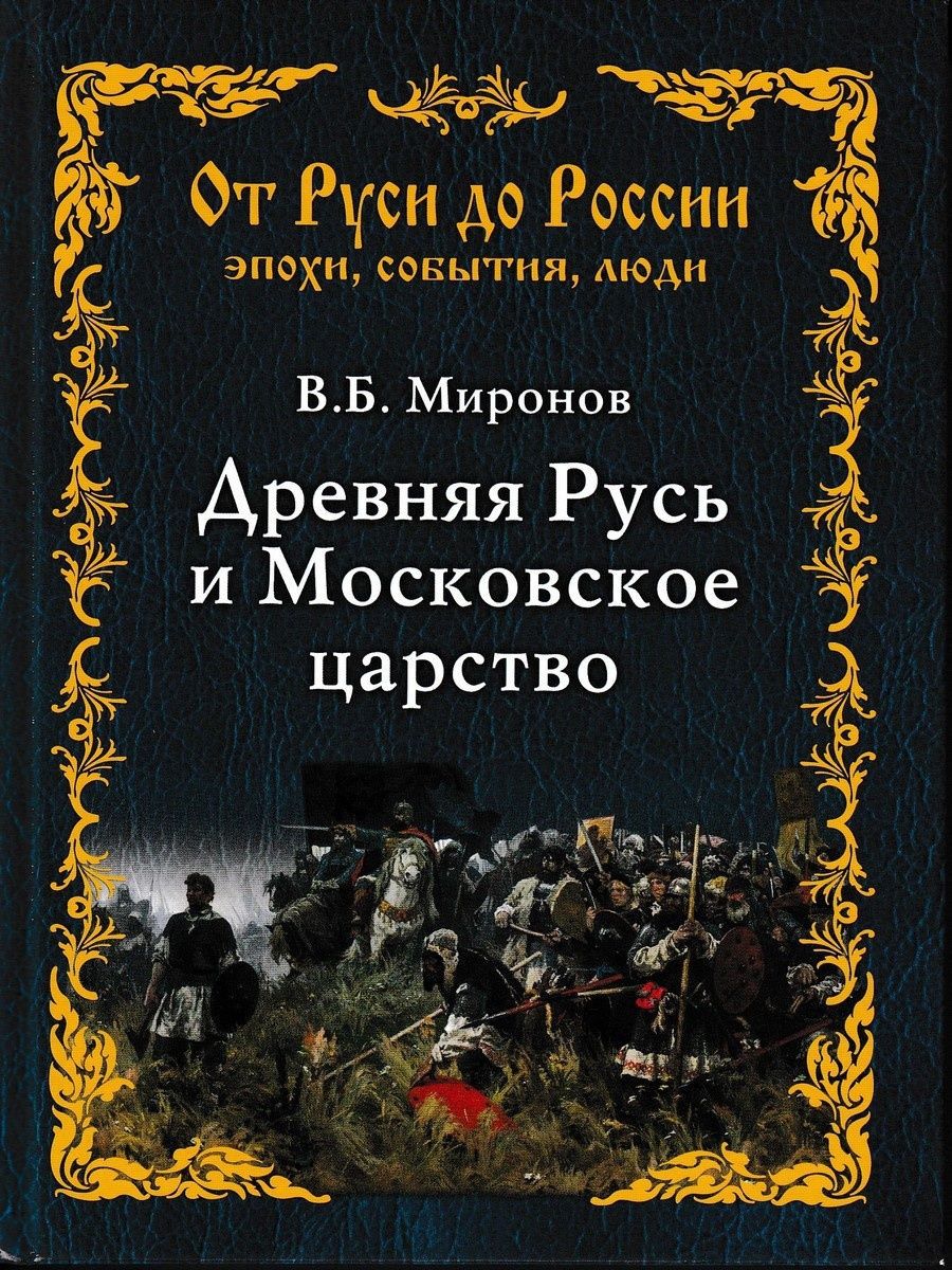 Древняя Русь и Московское царство.вече.