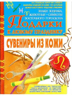 Сувениры из кожи. Подарки к любому празднику