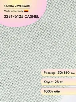 Канва Cashel 3281 28 ct