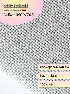 Канва 3609 Belfast 32 ct