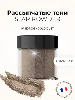 Рассыпчатые тени STAR POWDER (Gold Dust)