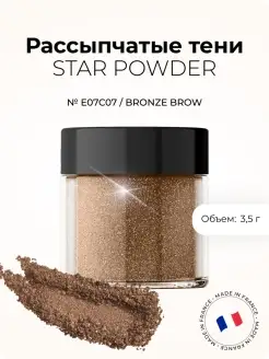 Рассыпчатые тени STAR POWDER (Bronze Brow)