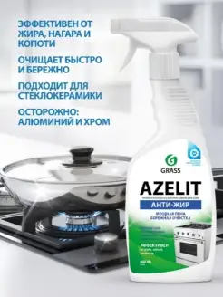 Спрей для удаления жира AZELIT, антижир, 600 мл