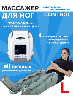 Массажер для ног CONTROL + 2 манжеты для ног L