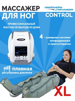 Массажер для ног CONTROL + 2 манжеты для ног XL