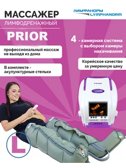 Массажер для ног PRIOR (L) + манжеты для ног L