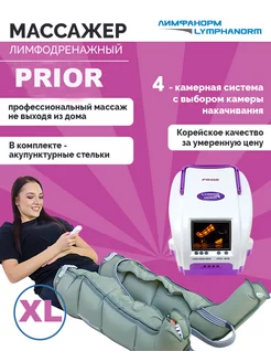 Массажер для ног PRIOR (XL) + манжеты для ног XL