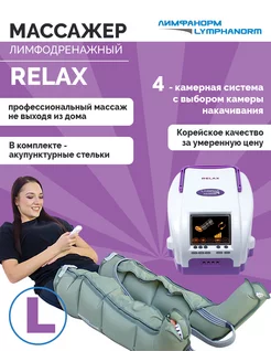 Массажер для ног RELAX (L) + манжеты ноги L