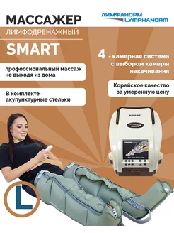 Массажер для ног SMART (L) + манжета ноги L