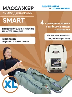 Массажер для ног SMART (XL) + манжета ноги XL